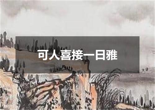 可人喜接一日雅