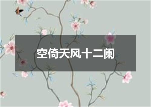 空倚天风十二阑