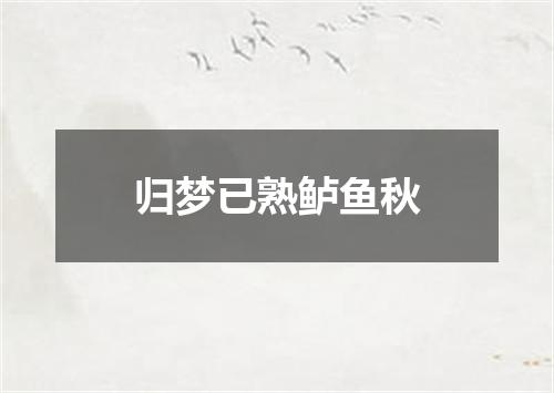 归梦已熟鲈鱼秋