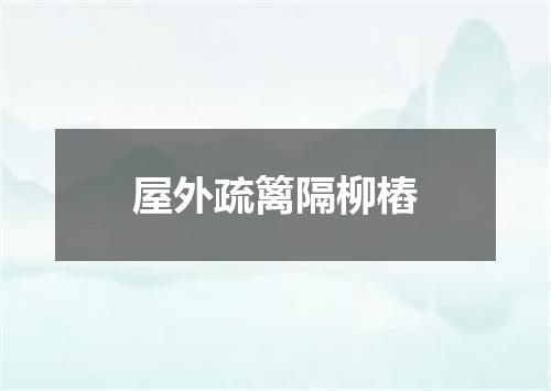 屋外疏篱隔柳樁