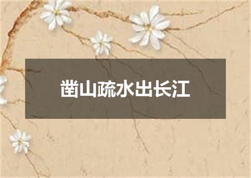 凿山疏水出长江