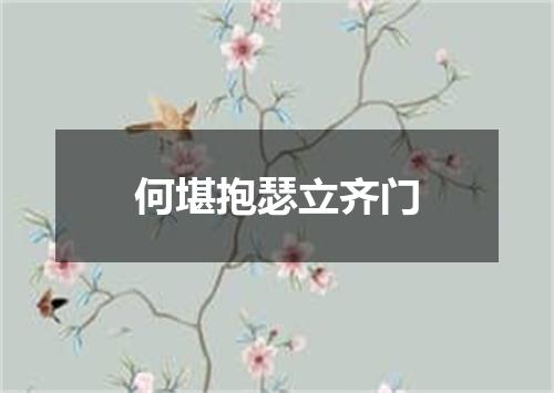 何堪抱瑟立齐门