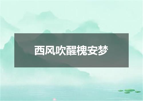 西风吹醒槐安梦