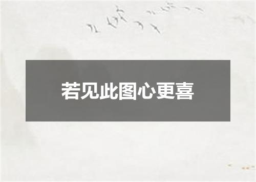 若见此图心更喜