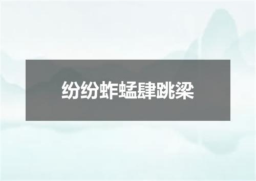 纷纷蚱蜢肆跳梁
