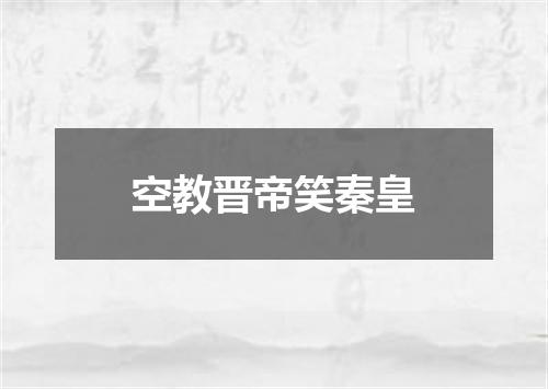 空教晋帝笑秦皇