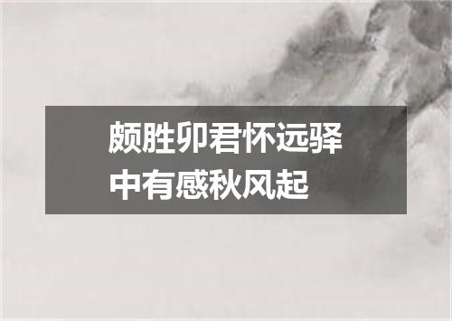 颇胜卯君怀远驿中有感秋风起