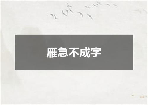 雁急不成字