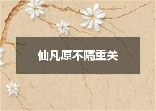仙凡原不隔重关