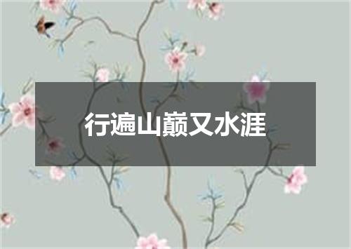 行遍山巅又水涯