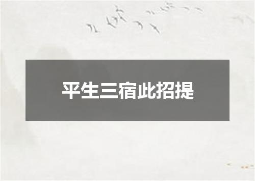 平生三宿此招提