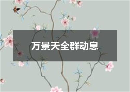 万景天全群动息