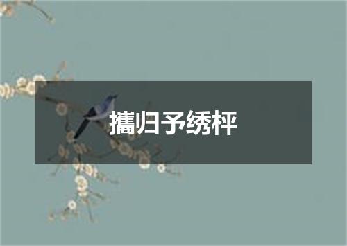 攜归予绣枰