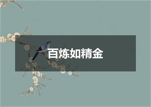 百炼如精金