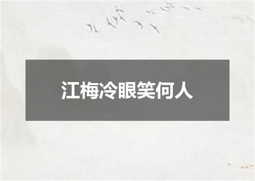 江梅冷眼笑何人