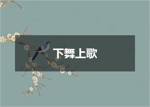 下舞上歌