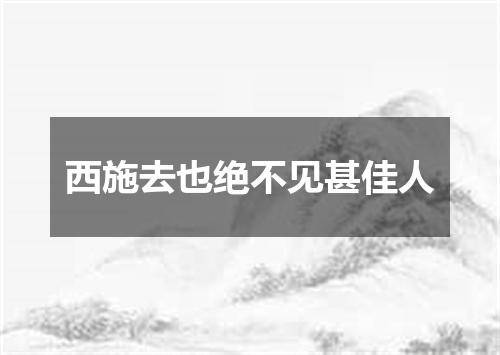西施去也绝不见甚佳人