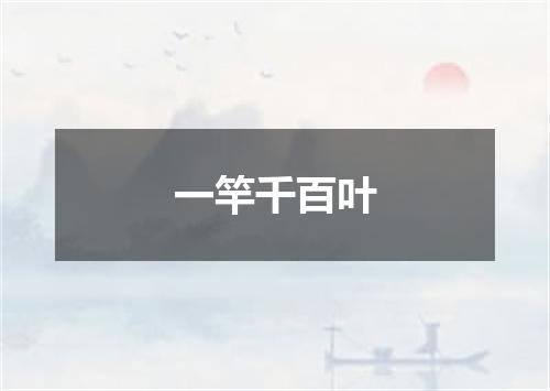 一竿千百叶