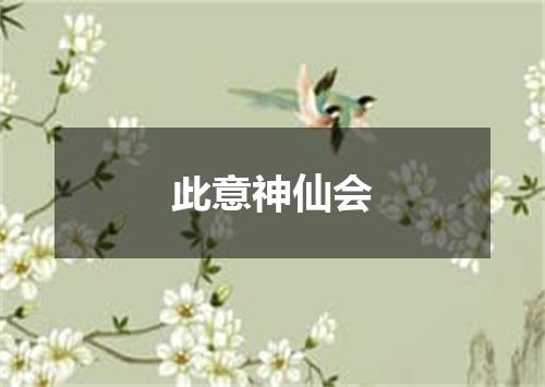 此意神仙会