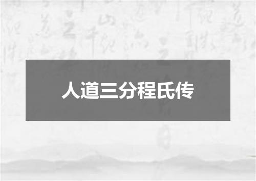 人道三分程氏传