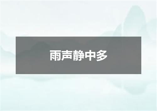 雨声静中多