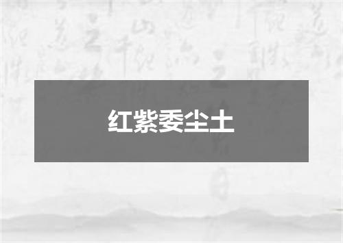 红紫委尘土
