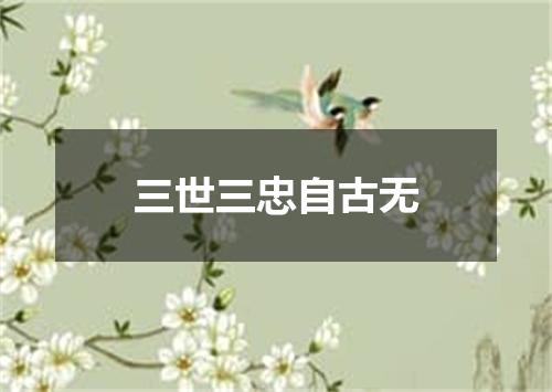 三世三忠自古无