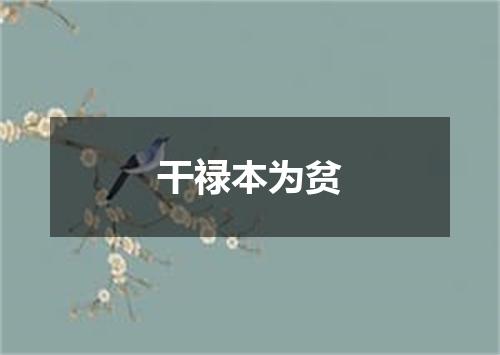 干禄本为贫