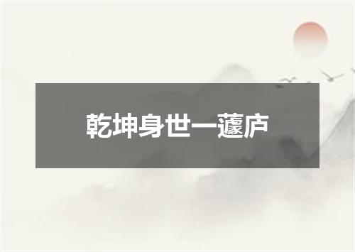 乾坤身世一蘧庐