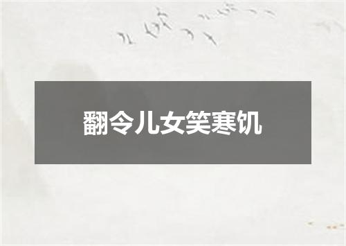 翻令儿女笑寒饥