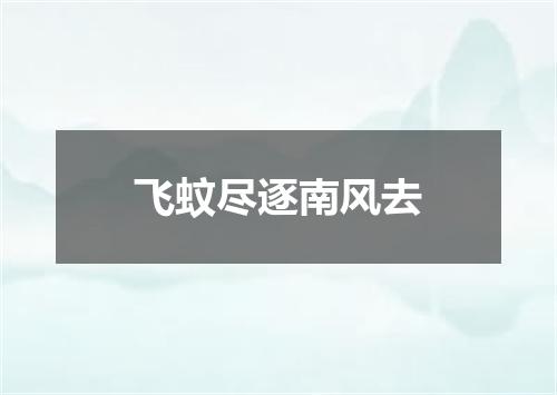 飞蚊尽逐南风去