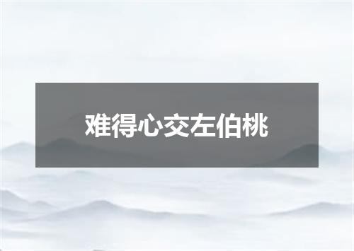 难得心交左伯桃