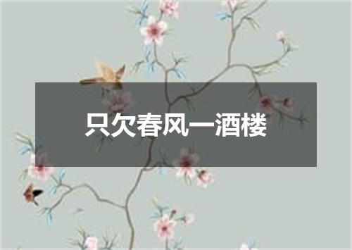 只欠春风一酒楼