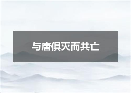 与唐俱灭而共亡