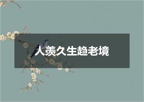 人羡久生趋老境