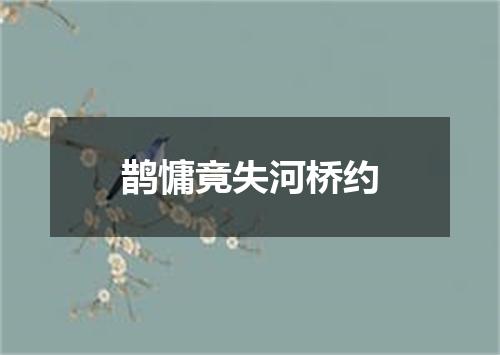 鹊慵竟失河桥约