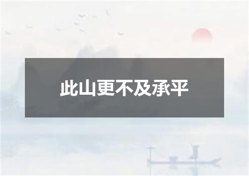 此山更不及承平