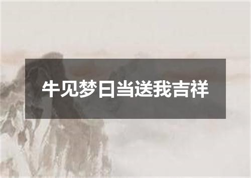 牛见梦曰当送我吉祥