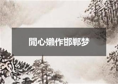 閒心嬾作邯郸梦