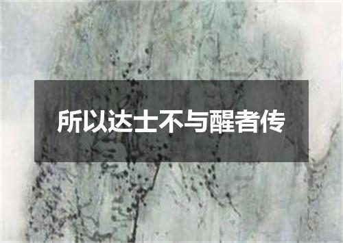 所以达士不与醒者传