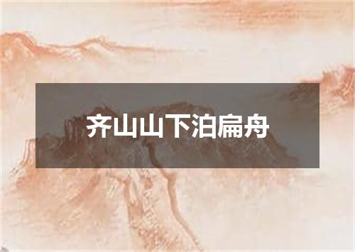 齐山山下泊扁舟