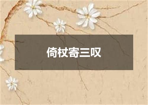 倚杖寄三叹