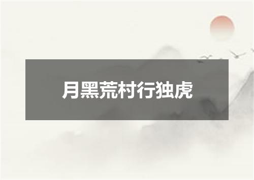 月黑荒村行独虎