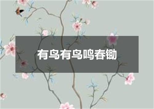 有鸟有鸟鸣春锄