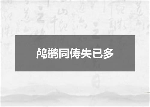 鸬鹚同俦失已多