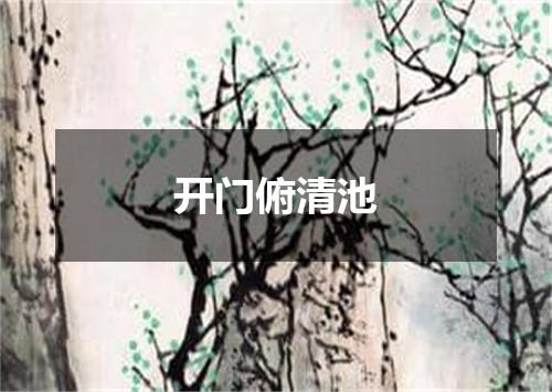 开门俯清池