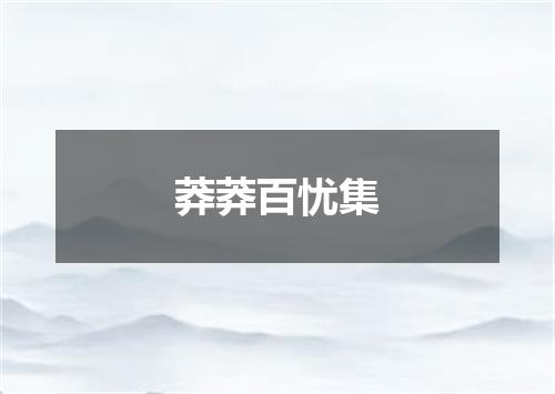 莽莽百忧集
