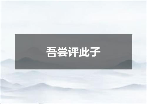 吾尝评此子