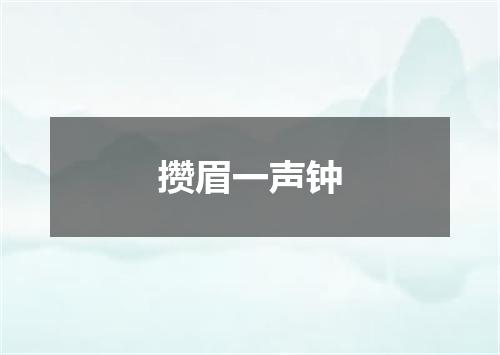 攒眉一声钟