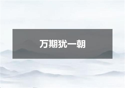 万期犹一朝